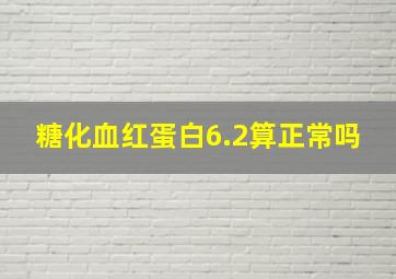 糖化血红蛋白6.2算正常吗