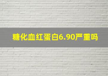 糖化血红蛋白6.90严重吗