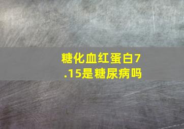 糖化血红蛋白7.15是糖尿病吗