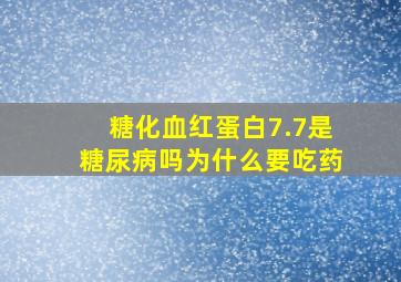 糖化血红蛋白7.7是糖尿病吗为什么要吃药