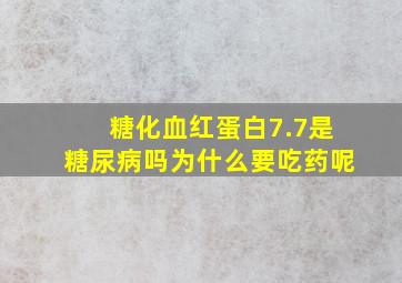 糖化血红蛋白7.7是糖尿病吗为什么要吃药呢