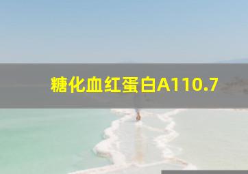 糖化血红蛋白A110.7