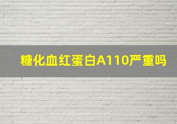 糖化血红蛋白A110严重吗