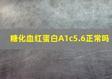 糖化血红蛋白A1c5.6正常吗