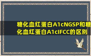 糖化血红蛋白A1cNGSP和糖化血红蛋白A1cIFCC的区别