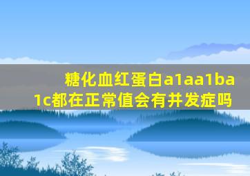 糖化血红蛋白a1aa1ba1c都在正常值会有并发症吗