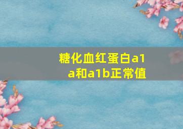 糖化血红蛋白a1a和a1b正常值