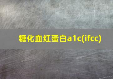 糖化血红蛋白a1c(ifcc)