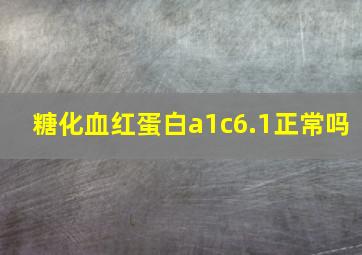 糖化血红蛋白a1c6.1正常吗