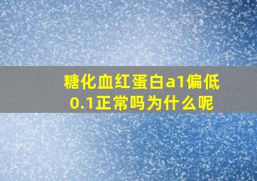 糖化血红蛋白a1偏低0.1正常吗为什么呢