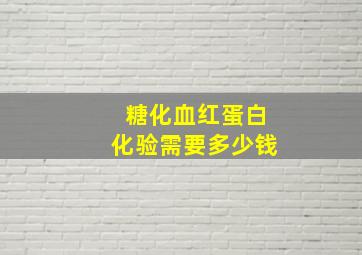 糖化血红蛋白化验需要多少钱