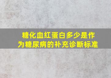 糖化血红蛋白多少是作为糖尿病的补充诊断标准