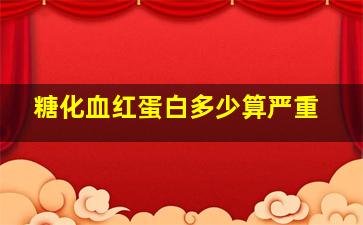 糖化血红蛋白多少算严重