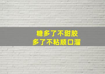 糖多了不甜胶多了不粘顺口溜