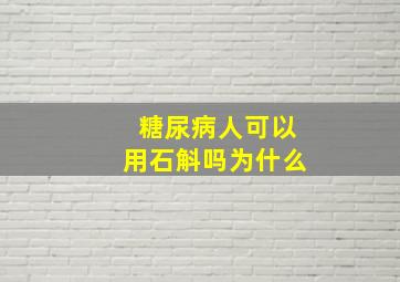 糖尿病人可以用石斛吗为什么