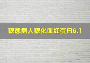 糖尿病人糖化血红蛋白6.1