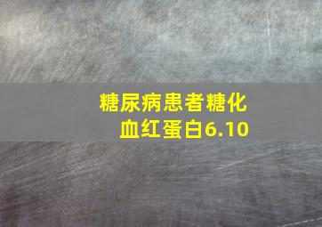 糖尿病患者糖化血红蛋白6.10