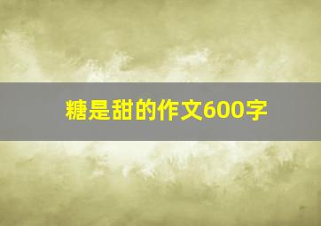 糖是甜的作文600字