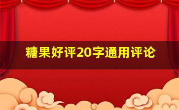 糖果好评20字通用评论