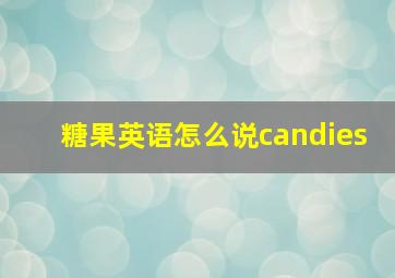 糖果英语怎么说candies