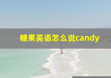 糖果英语怎么说candy