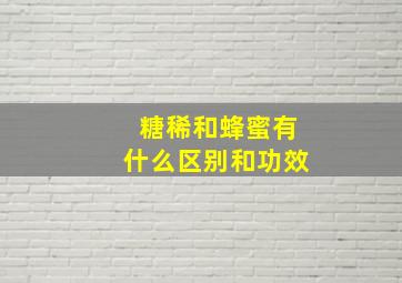 糖稀和蜂蜜有什么区别和功效