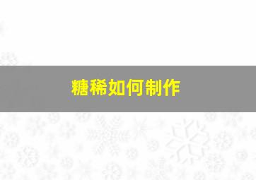 糖稀如何制作