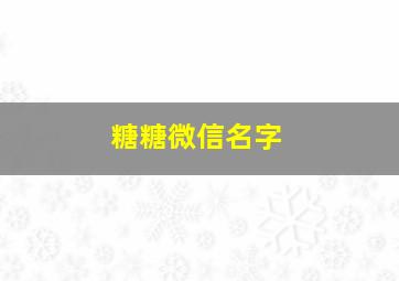 糖糖微信名字