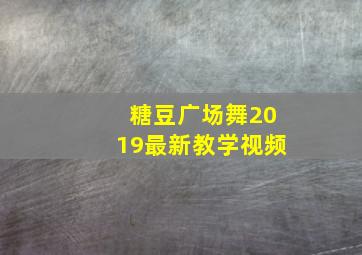 糖豆广场舞2019最新教学视频