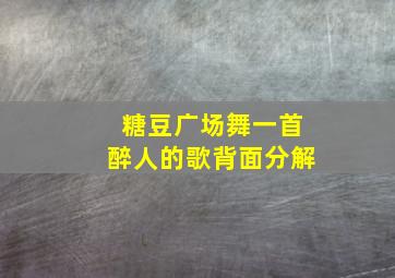 糖豆广场舞一首醉人的歌背面分解