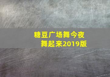 糖豆广场舞今夜舞起来2019版