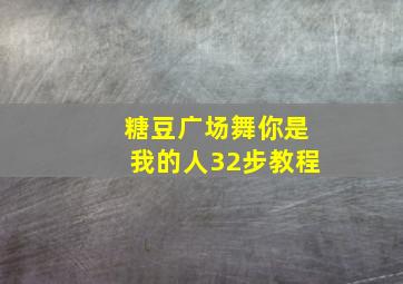 糖豆广场舞你是我的人32步教程