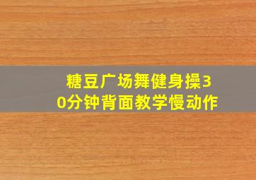 糖豆广场舞健身操30分钟背面教学慢动作