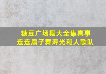 糖豆广场舞大全集喜事连连扇子舞寿光和人歌队