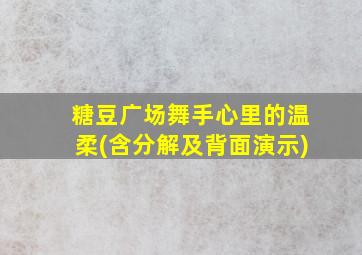 糖豆广场舞手心里的温柔(含分解及背面演示)