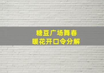 糖豆广场舞春暖花开口令分解