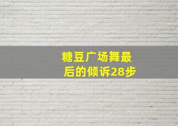 糖豆广场舞最后的倾诉28步