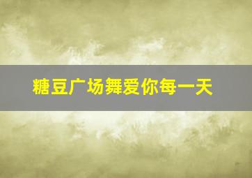 糖豆广场舞爱你每一天