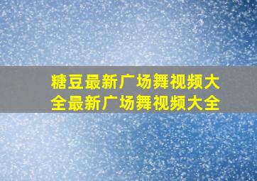 糖豆最新广场舞视频大全最新广场舞视频大全