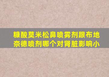 糠酸莫米松鼻喷雾剂跟布地奈德喷剂哪个对肾脏影响小