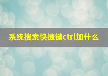 系统搜索快捷键ctrl加什么