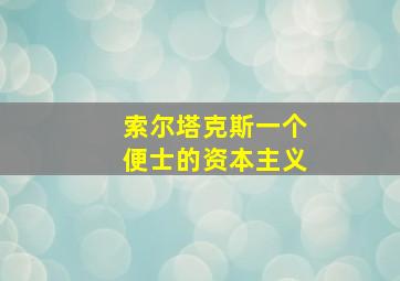 索尔塔克斯一个便士的资本主义