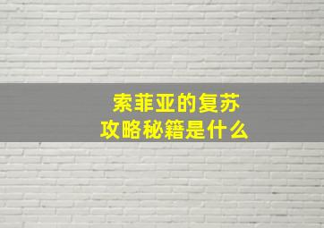 索菲亚的复苏攻略秘籍是什么