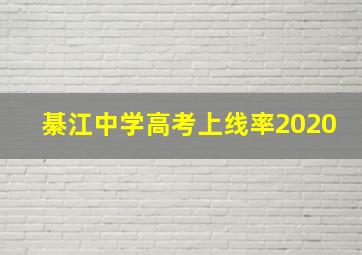 綦江中学高考上线率2020