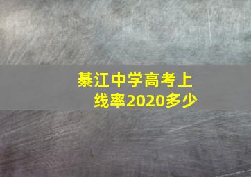 綦江中学高考上线率2020多少