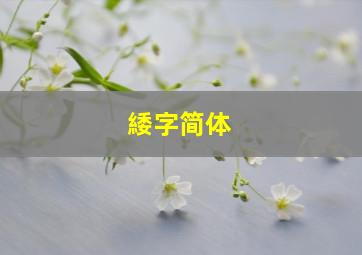 緌字简体