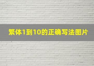 繁体1到10的正确写法图片