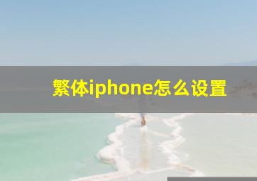 繁体iphone怎么设置