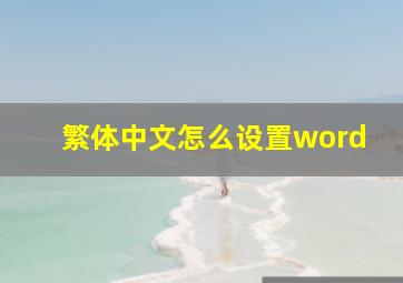 繁体中文怎么设置word