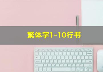 繁体字1-10行书